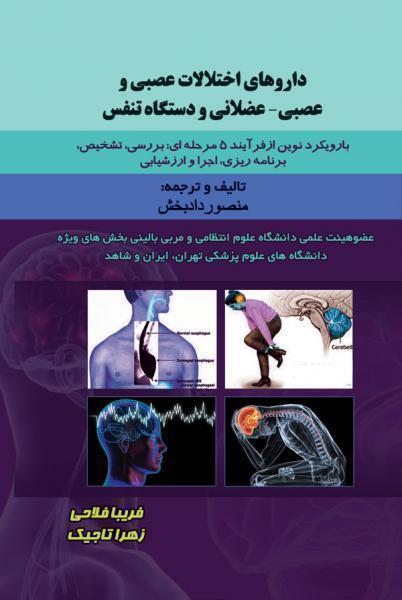 داروهای اختلالات عصبی و عصبی- عضلانی و دستگاه تنفس - کتاب های فارسی انتشارات