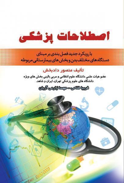 اصطلاحات پزشکی - کتاب های فارسی انتشارات