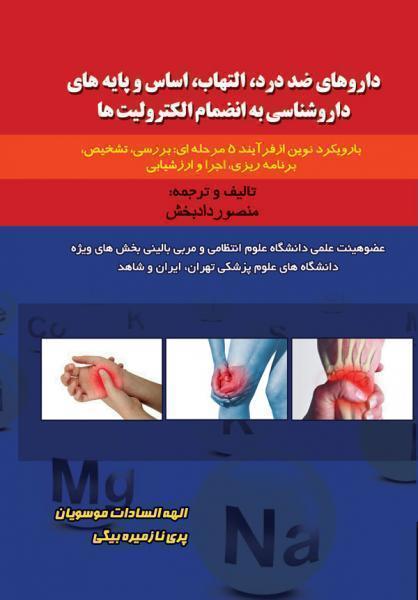 داروهای ضددرد التهاب اساس و پایه های داروشناسی به انضمام الکترولیت ها - کتاب های فارسی انتشارات