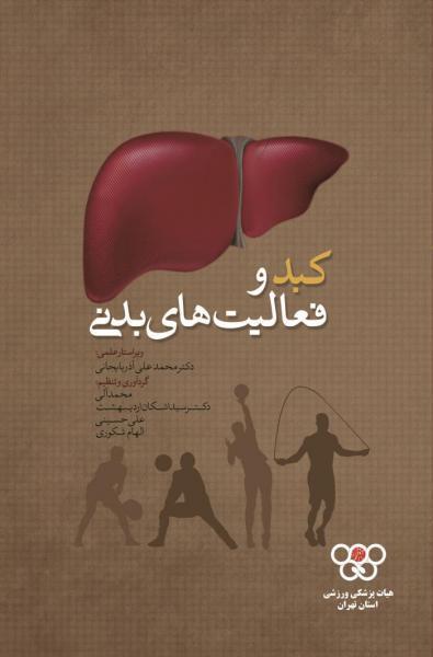 کبد و فعالیت های بدنی - کتاب های فارسی انتشارات