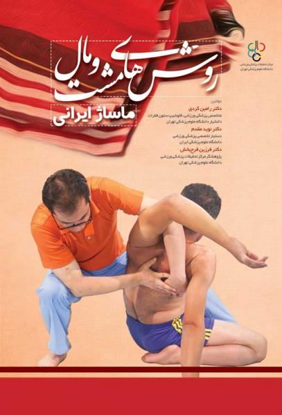 روش های مشت و مال ماساژ ایرانی - کتاب های فارسی انتشارات