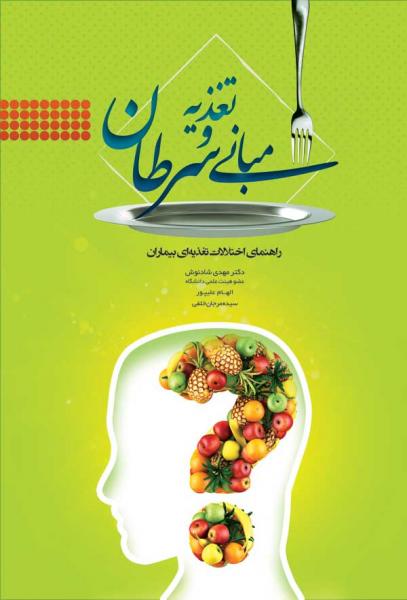 مبانی تغذیه و سرطان - کتاب های فارسی انتشارات