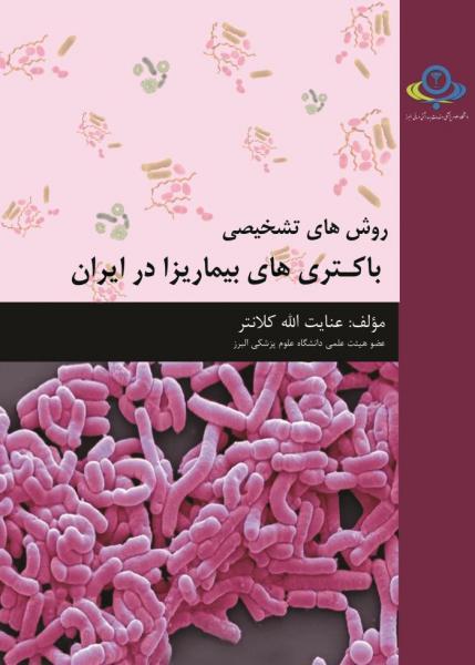 روش های تشخیصی باکتری های بیماریزا در ایران - میکروب شناسی و انگل