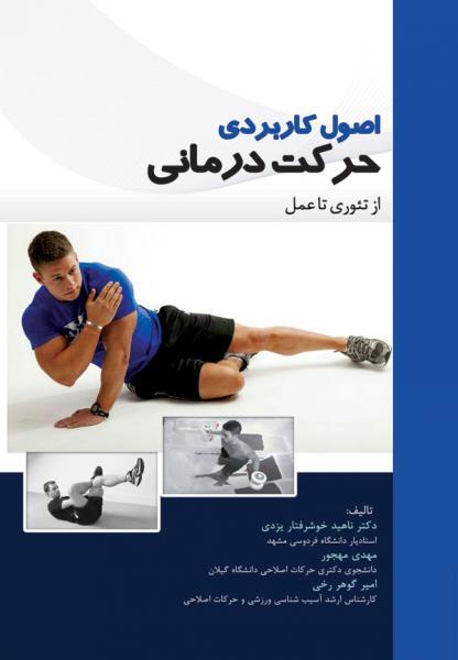 اصول کاربردی حرکت درمانی - کتاب های فارسی انتشارات