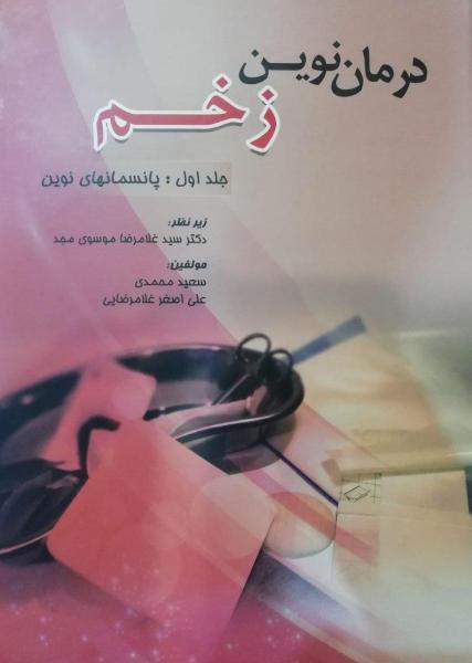 درمان نوین زخم (پانسمان های نوین) - کتاب های فارسی انتشارات