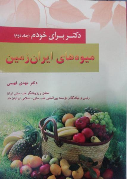 دکتر برای خودم میوه های ایران زمین (دکترفهیمی) - کتاب های فارسی انتشارات