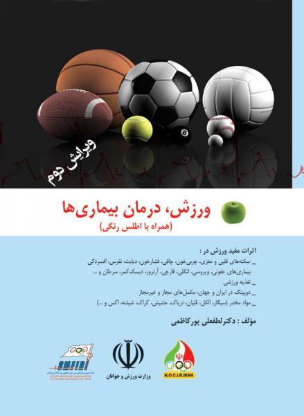 ورزش درمان بیماری ها - کتاب های فارسی انتشارات