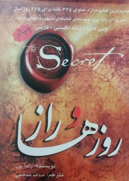 روز ها وراز(راندا برن) چاپ پنجم - کتاب های فارسی انتشارات